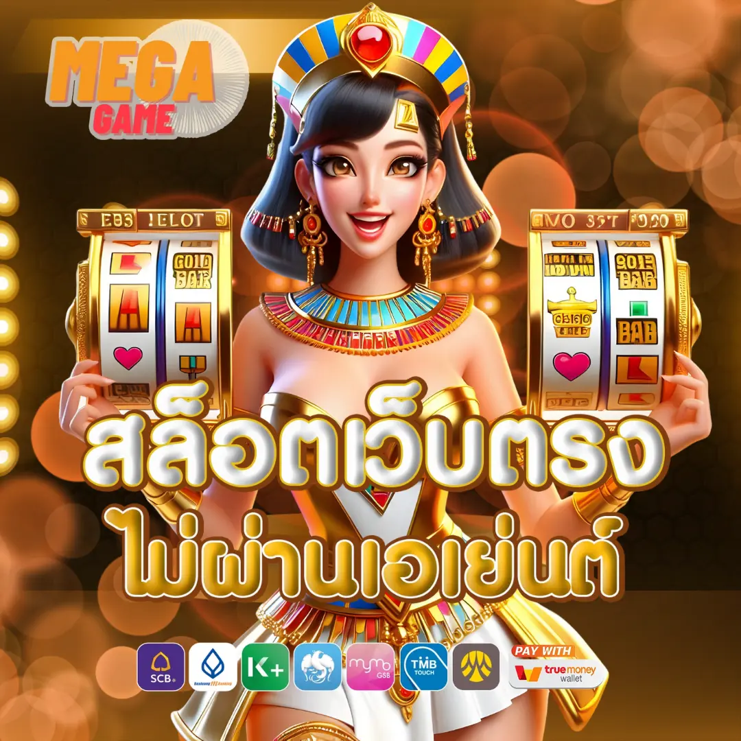 megagame ระบบฝากถอนออโต้